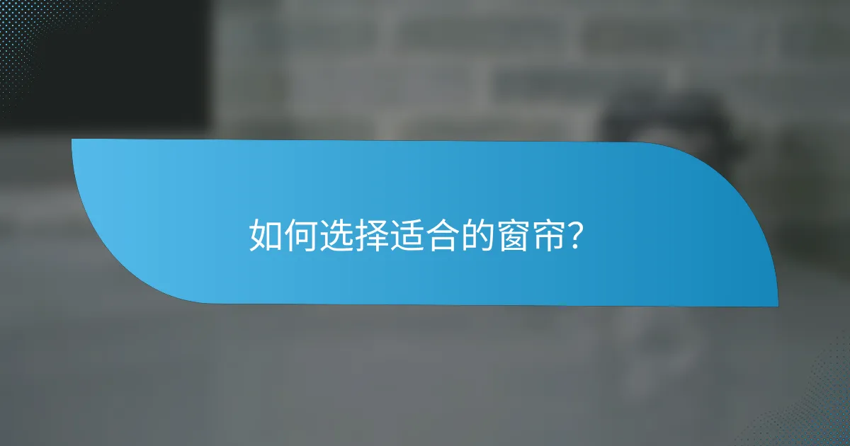 如何选择适合的窗帘？