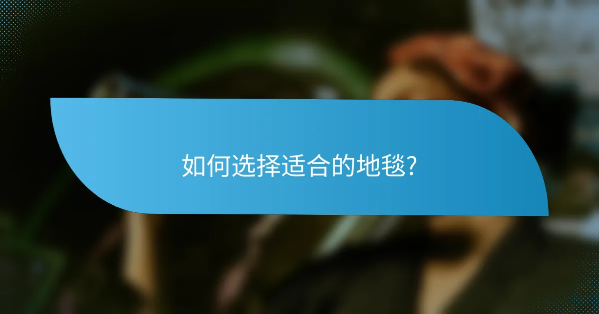 如何选择适合的地毯?