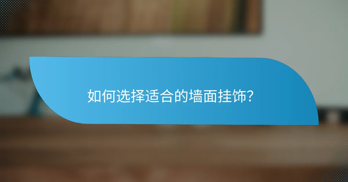 如何选择适合的墙面挂饰?