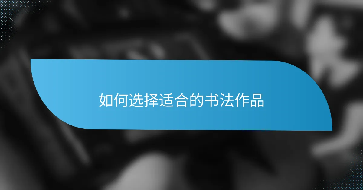 如何选择适合的书法作品