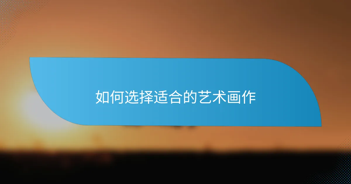 如何选择适合的艺术画作