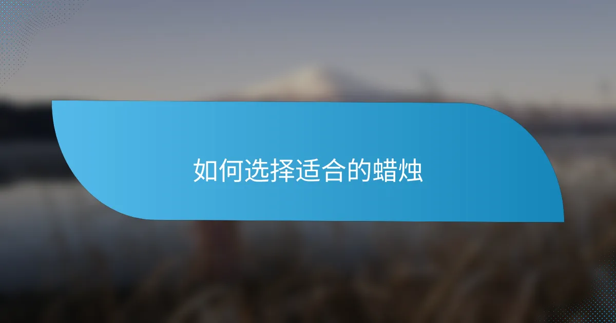 如何选择适合的蜡烛