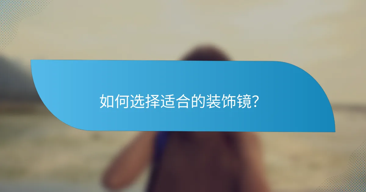 如何选择适合的装饰镜？