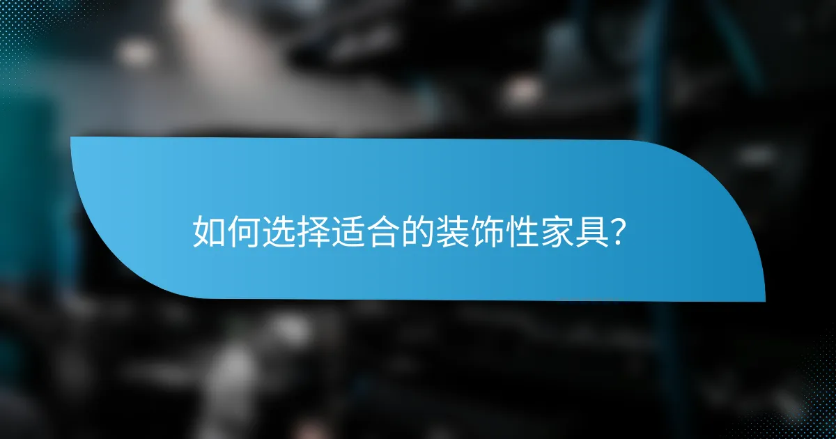 如何选择适合的装饰性家具?