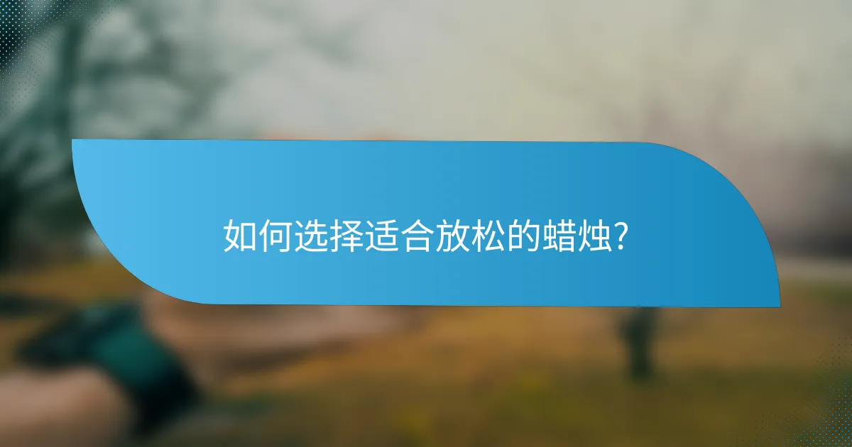 如何选择适合放松的蜡烛?