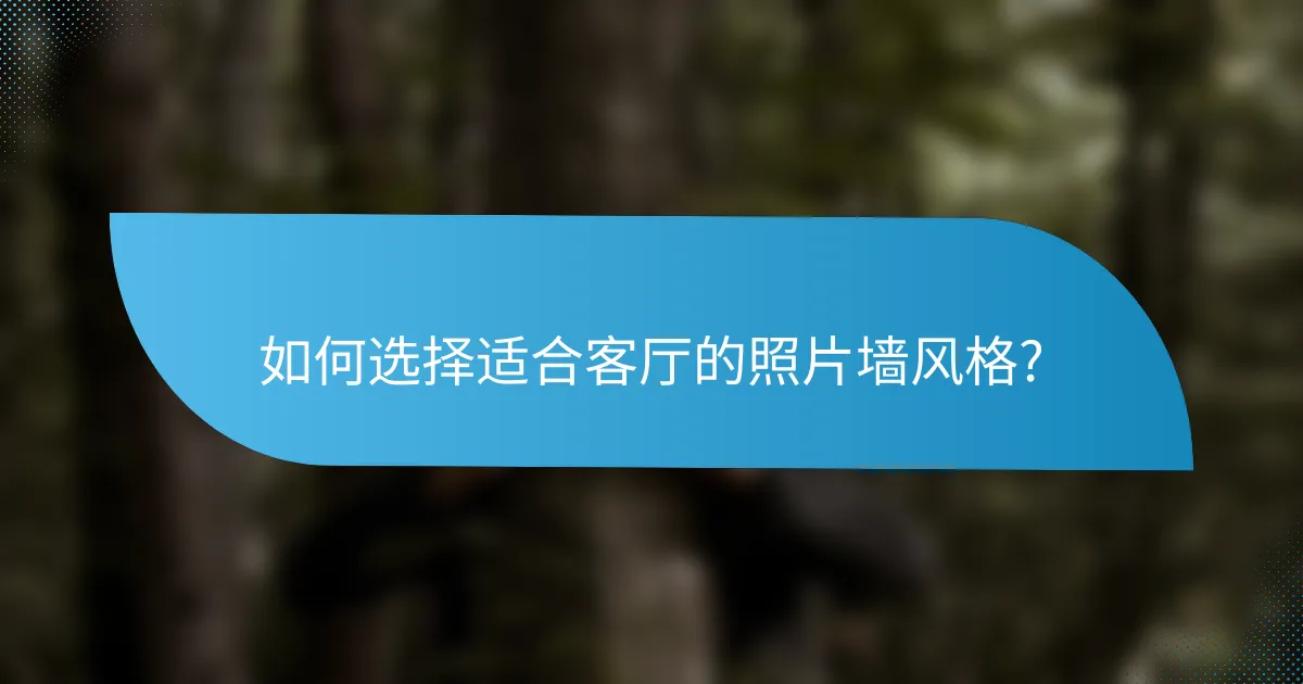 如何选择适合客厅的照片墙风格?