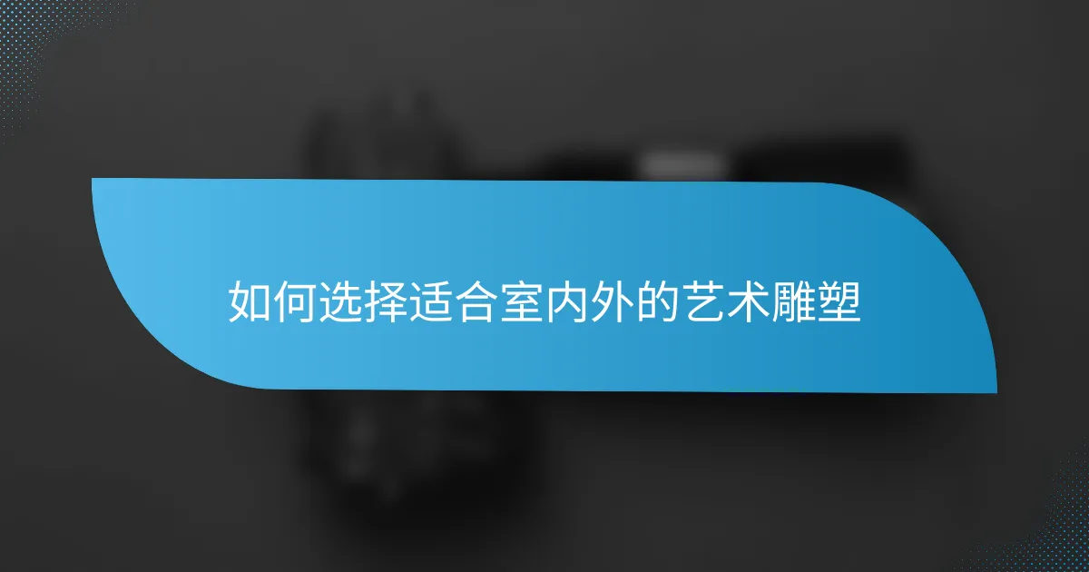如何选择适合室内外的艺术雕塑