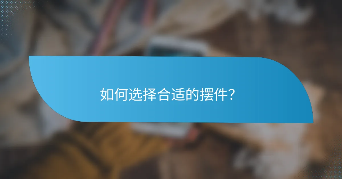 如何选择合适的摆件？