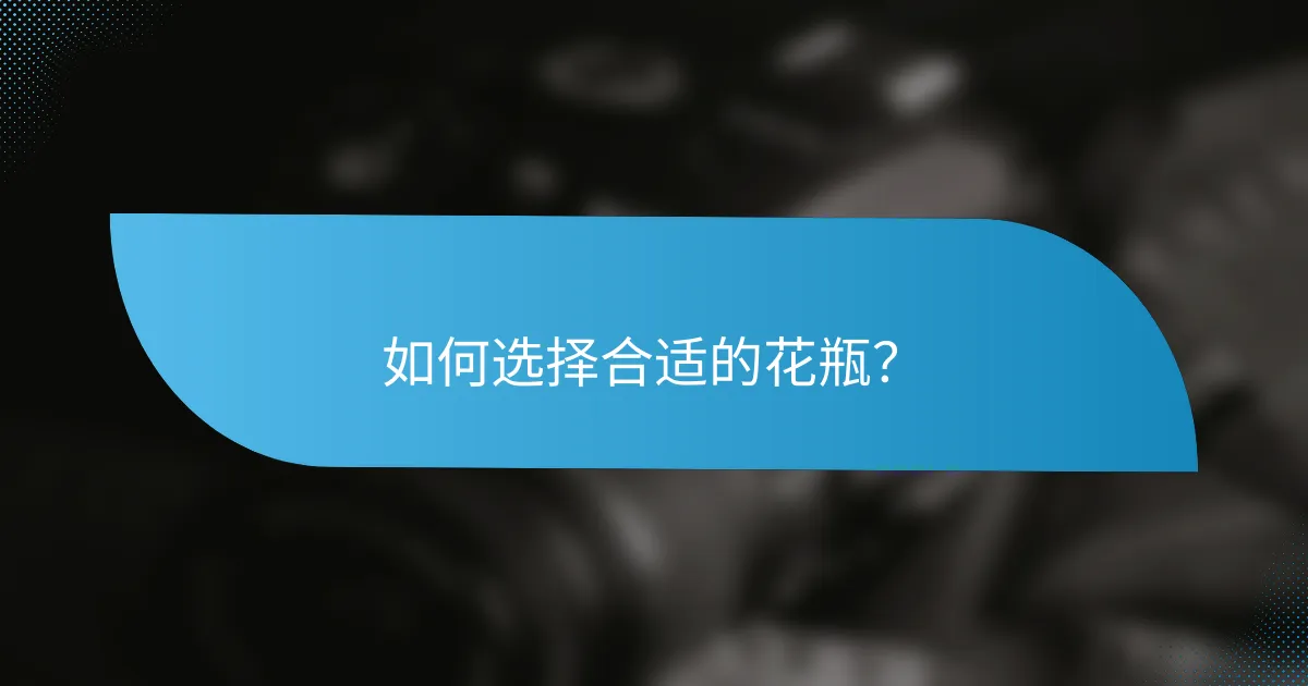 如何选择合适的花瓶？