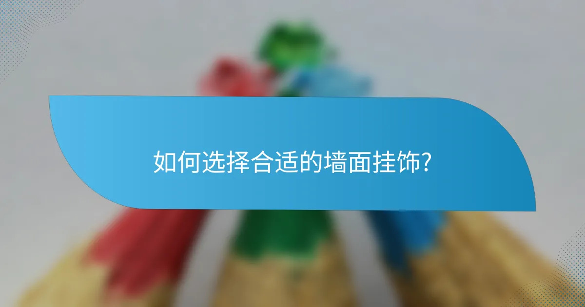 如何选择合适的墙面挂饰?
