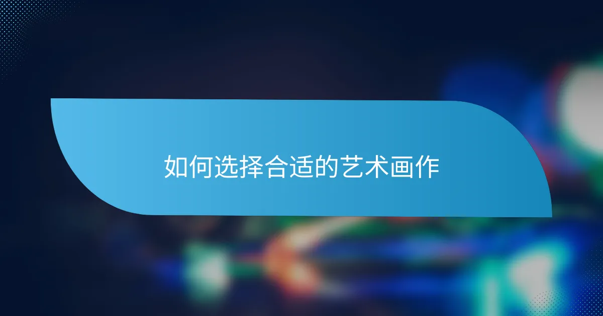如何选择合适的艺术画作