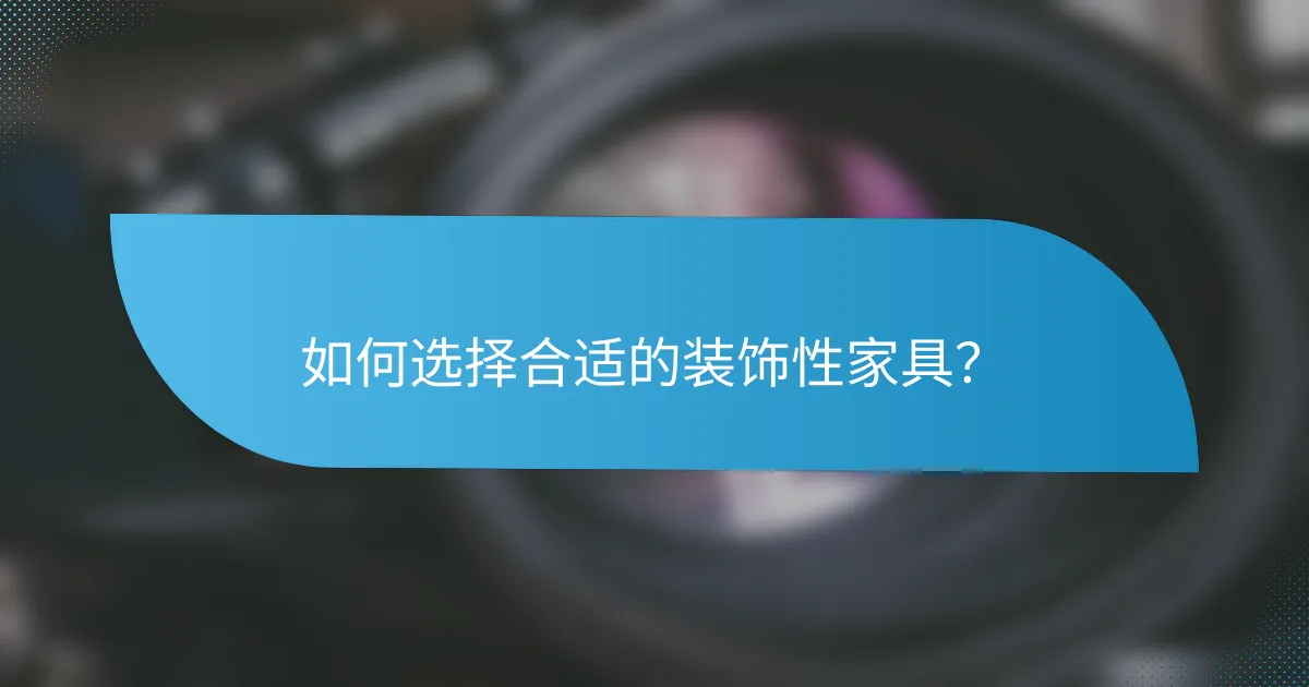 如何选择合适的装饰性家具？