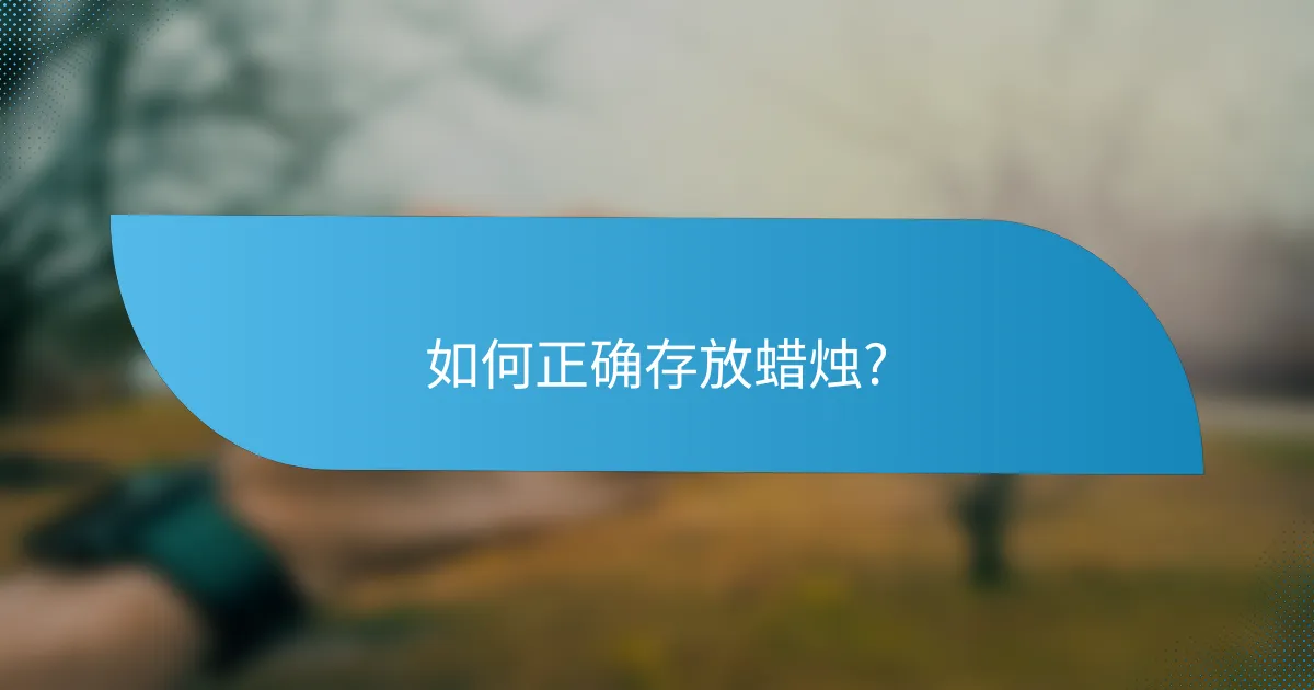 如何正确存放蜡烛?