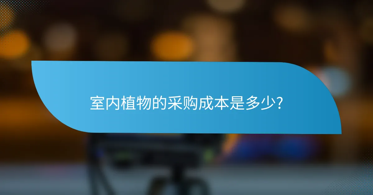 室内植物的采购成本是多少?