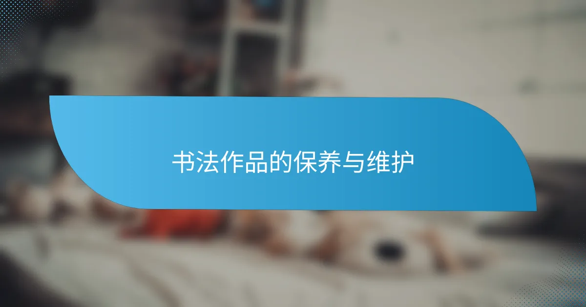 书法作品的保养与维护