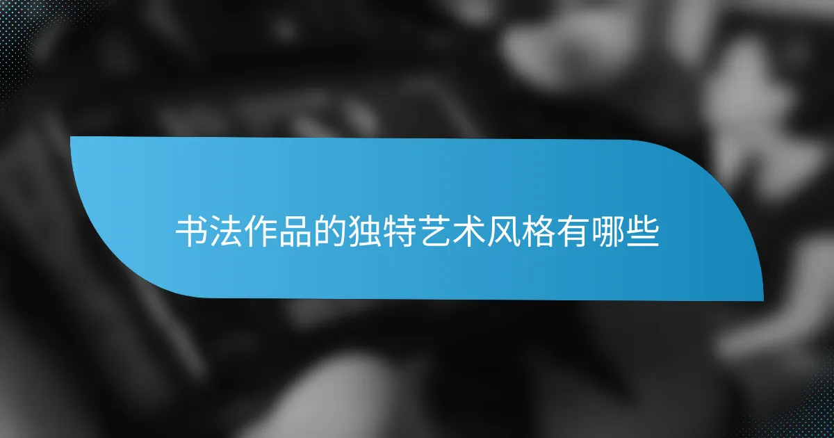 书法作品的独特艺术风格有哪些