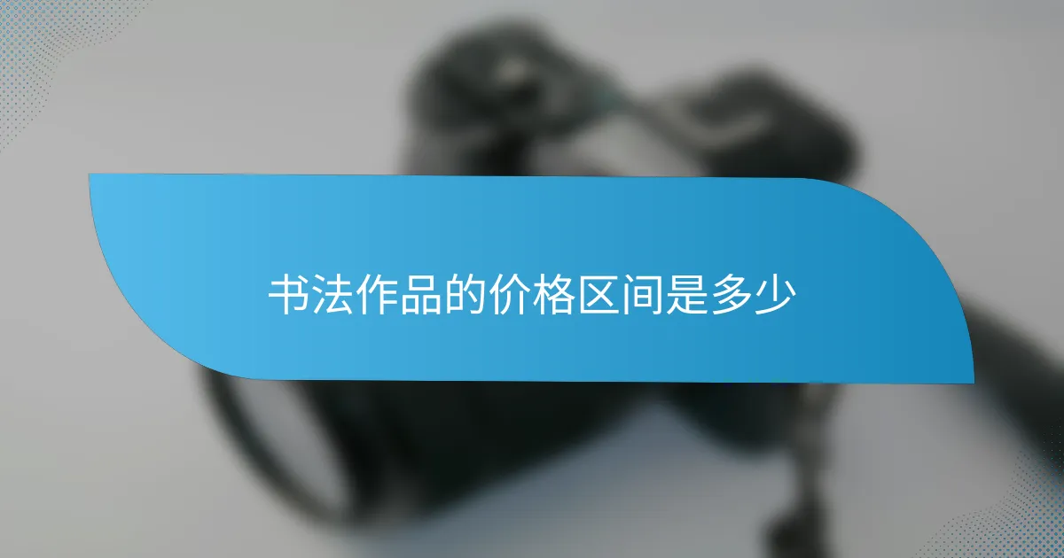 书法作品的价格区间是多少