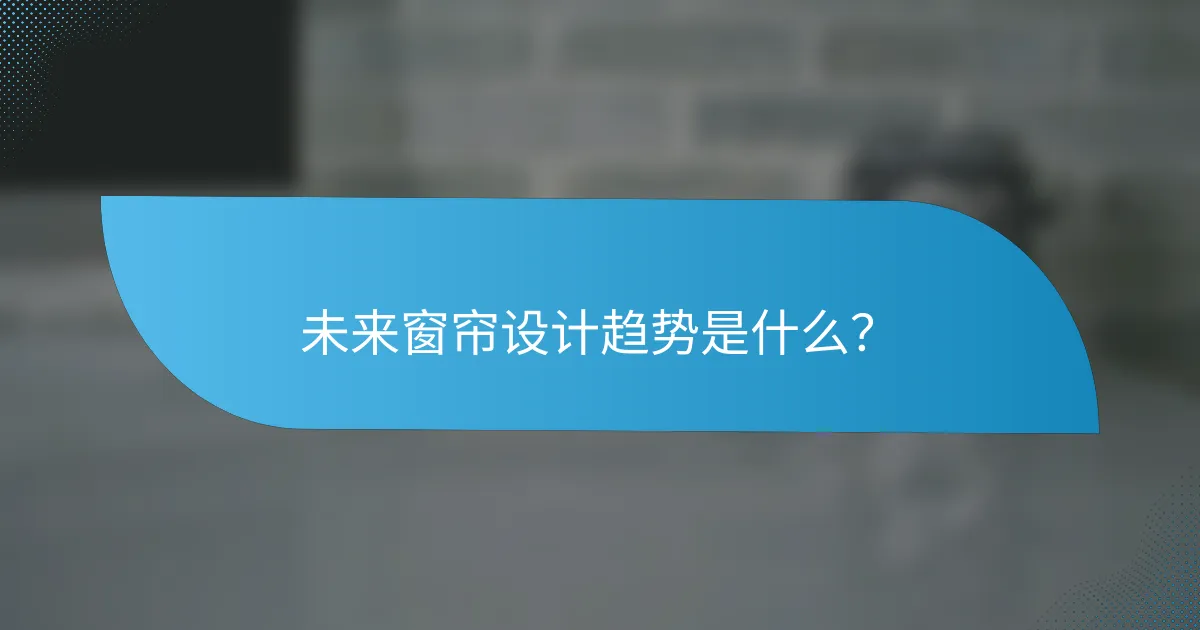 未来窗帘设计趋势是什么？