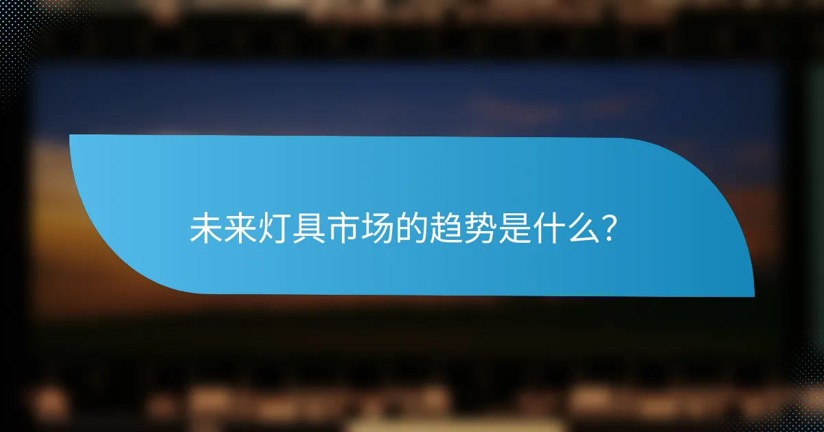 未来灯具市场的趋势是什么？
