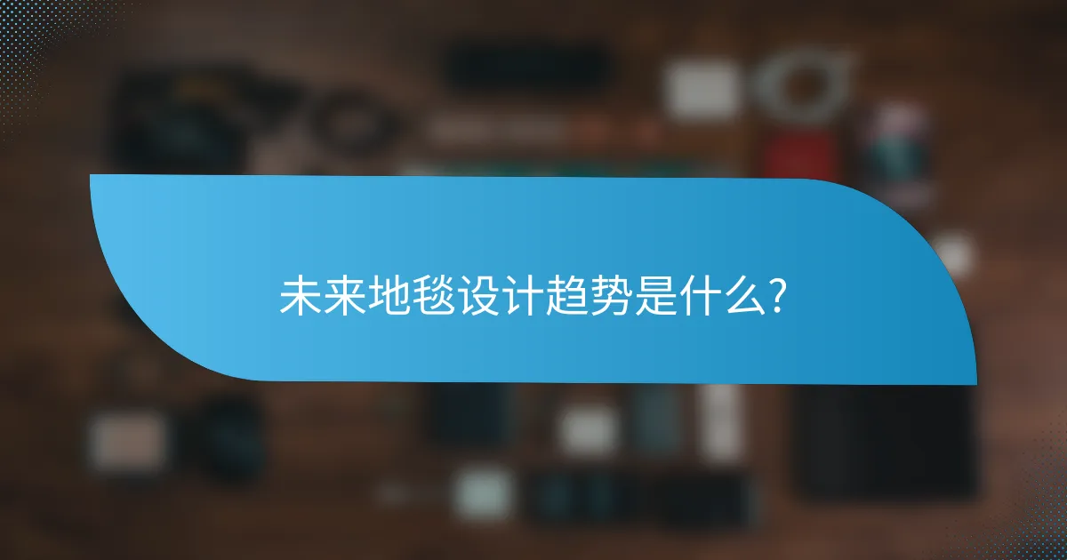 未来地毯设计趋势是什么?