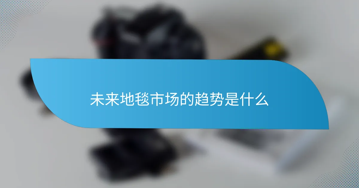 未来地毯市场的趋势是什么