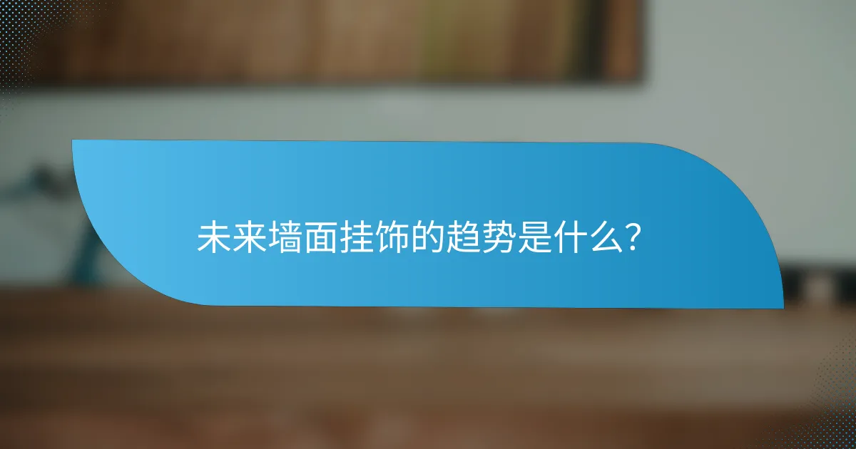 未来墙面挂饰的趋势是什么?
