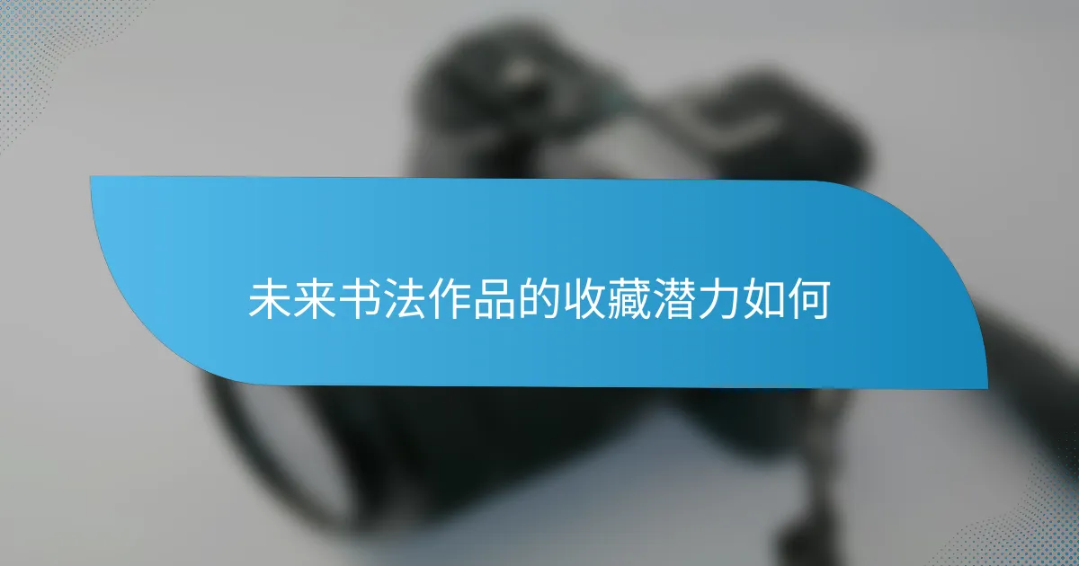 未来书法作品的收藏潜力如何