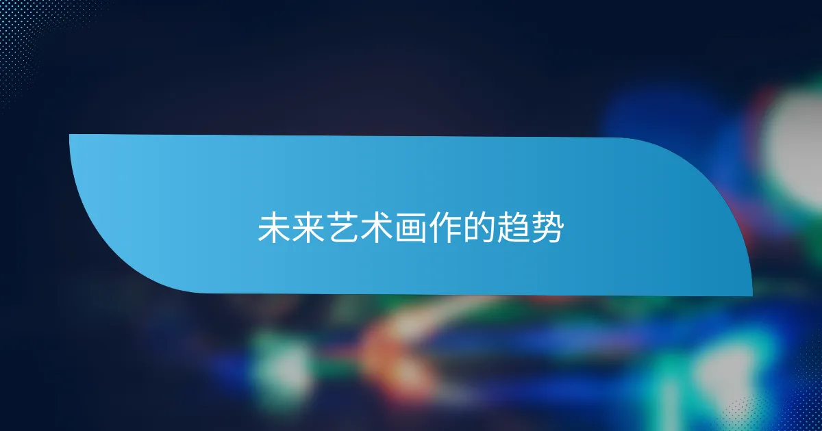未来艺术画作的趋势