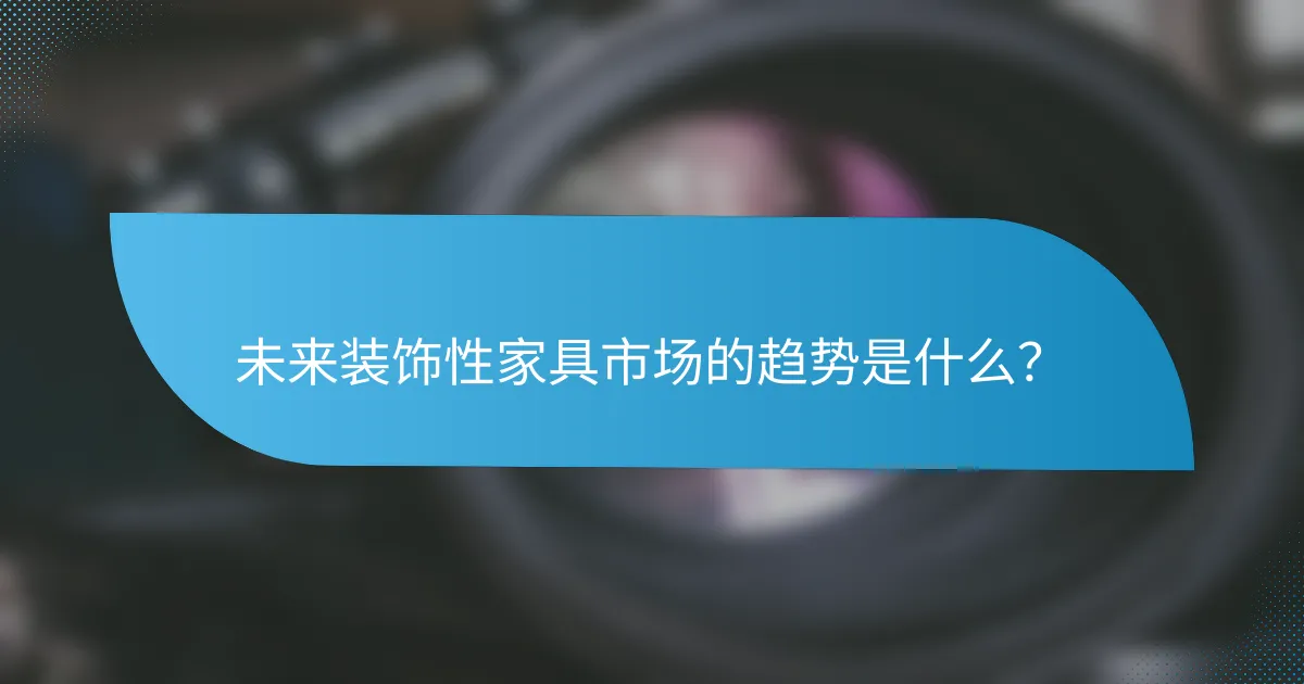未来装饰性家具市场的趋势是什么？