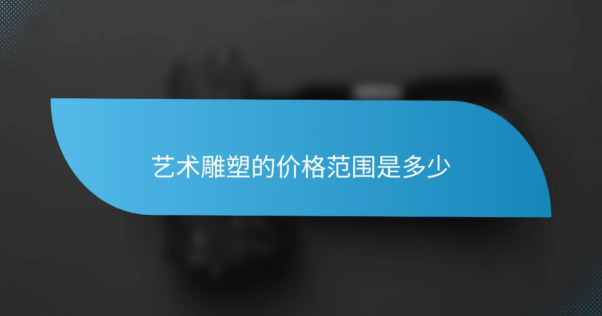 艺术雕塑的价格范围是多少