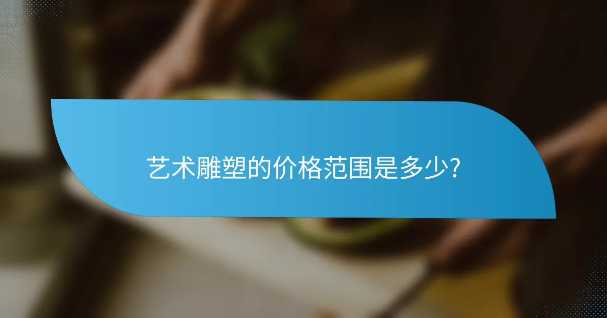 艺术雕塑的价格范围是多少?
