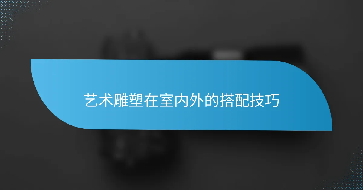 艺术雕塑在室内外的搭配技巧