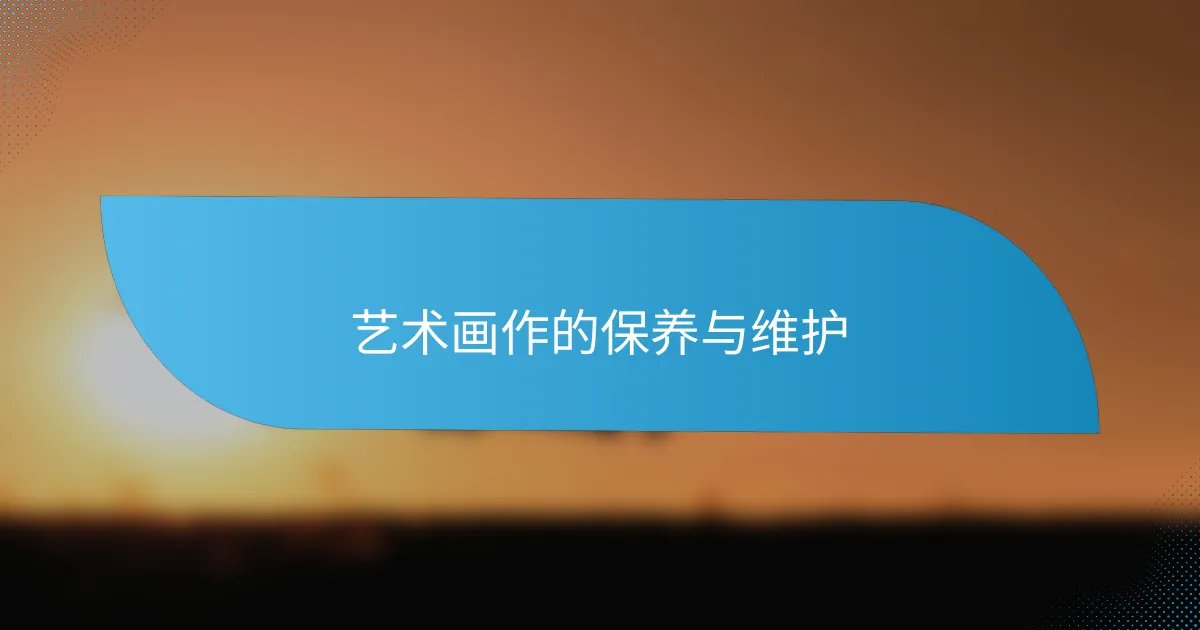 艺术画作的保养与维护