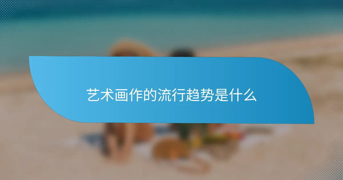 艺术画作的流行趋势是什么