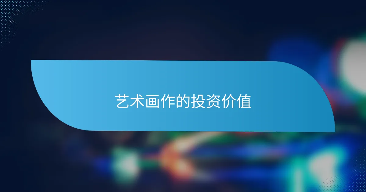 艺术画作的投资价值