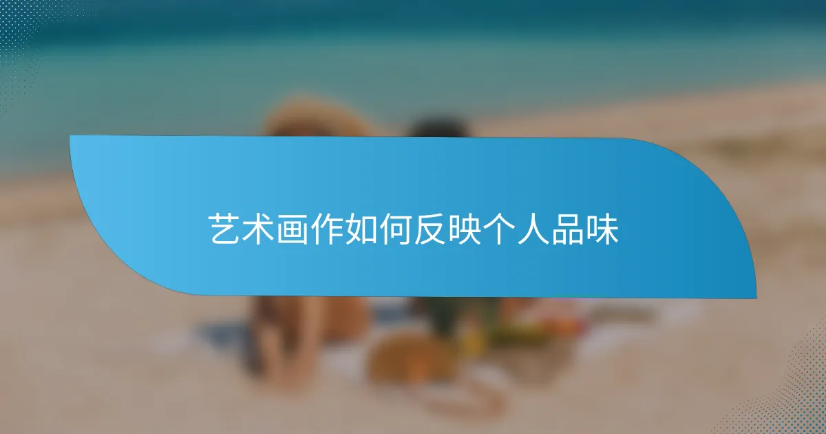 艺术画作如何反映个人品味