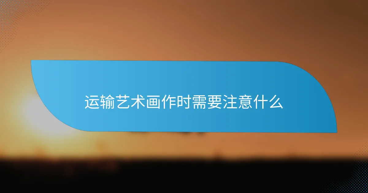 运输艺术画作时需要注意什么