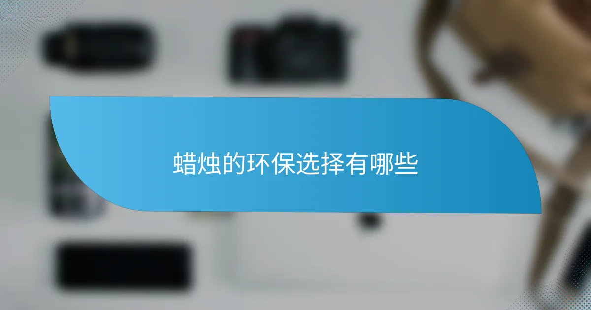 蜡烛的环保选择有哪些