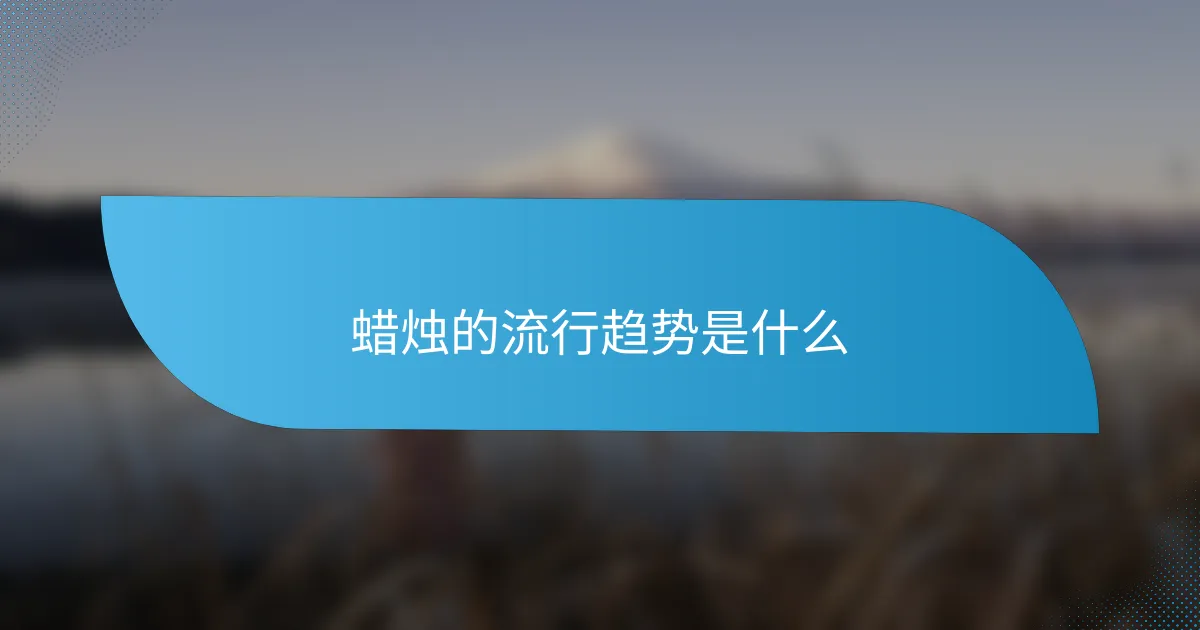 蜡烛的流行趋势是什么