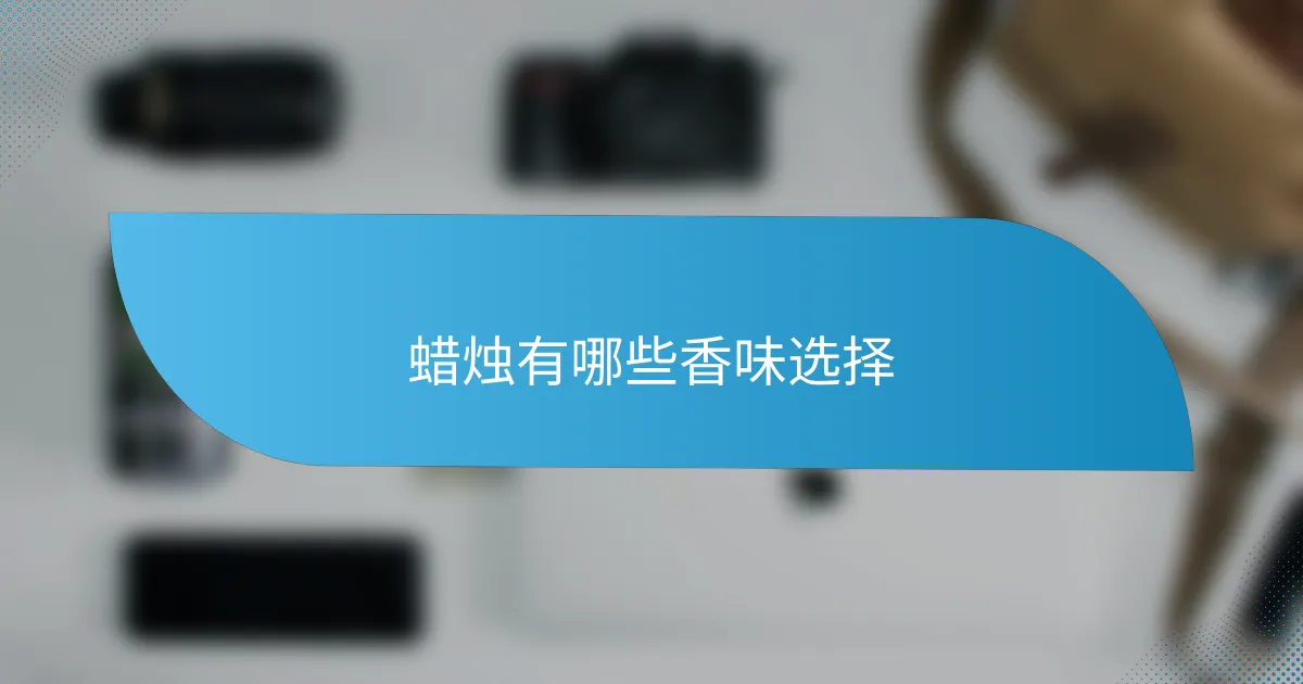 蜡烛有哪些香味选择