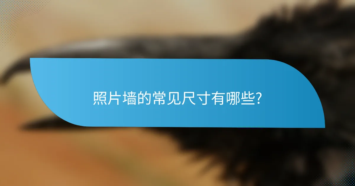 照片墙的常见尺寸有哪些?