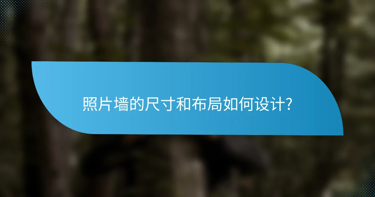 照片墙的尺寸和布局如何设计?