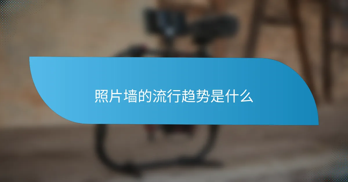 照片墙的流行趋势是什么