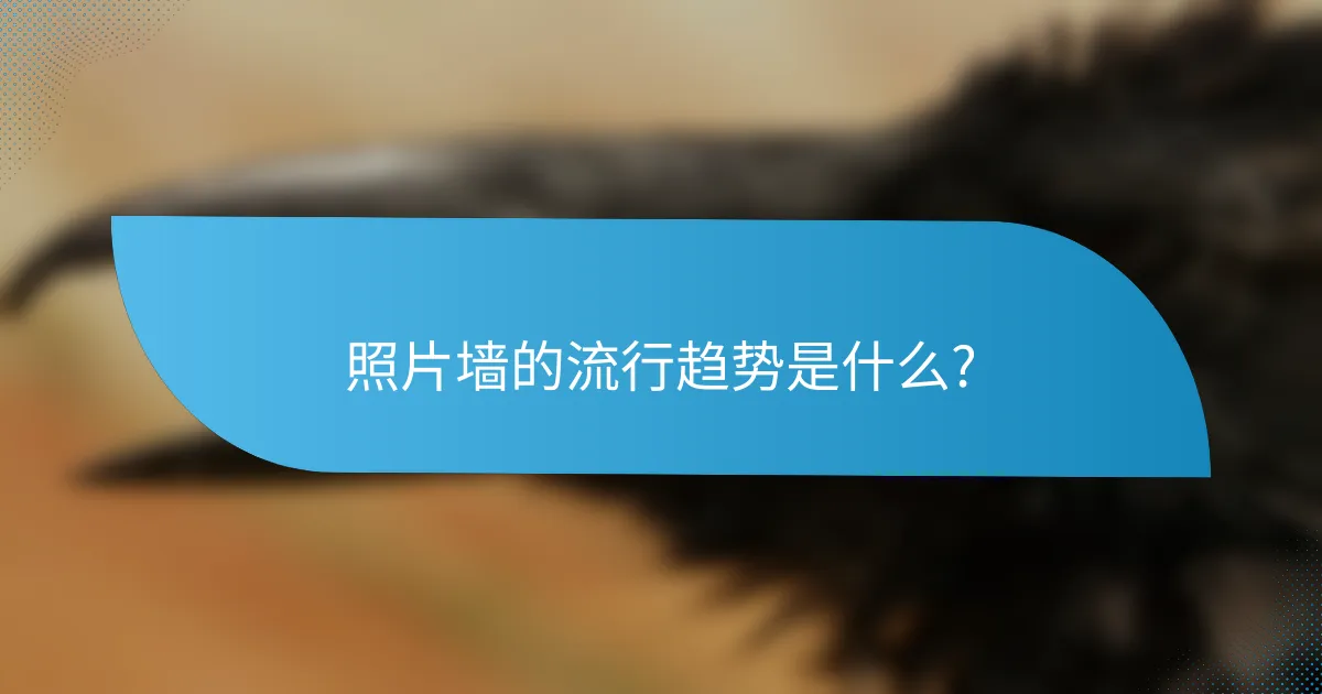照片墙的流行趋势是什么?