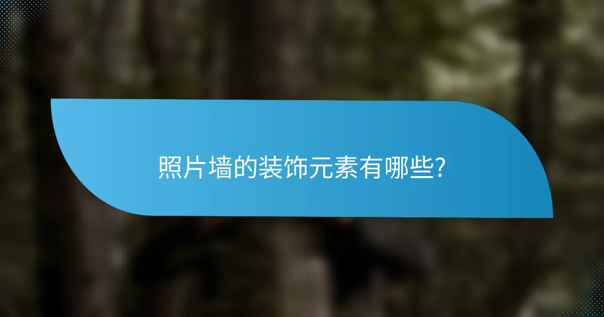 照片墙的装饰元素有哪些?
