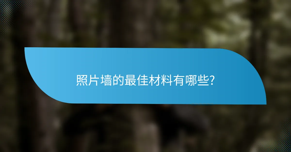 照片墙的最佳材料有哪些?