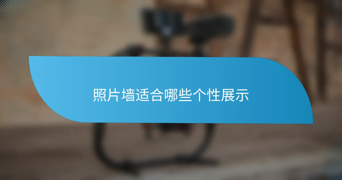 照片墙适合哪些个性展示