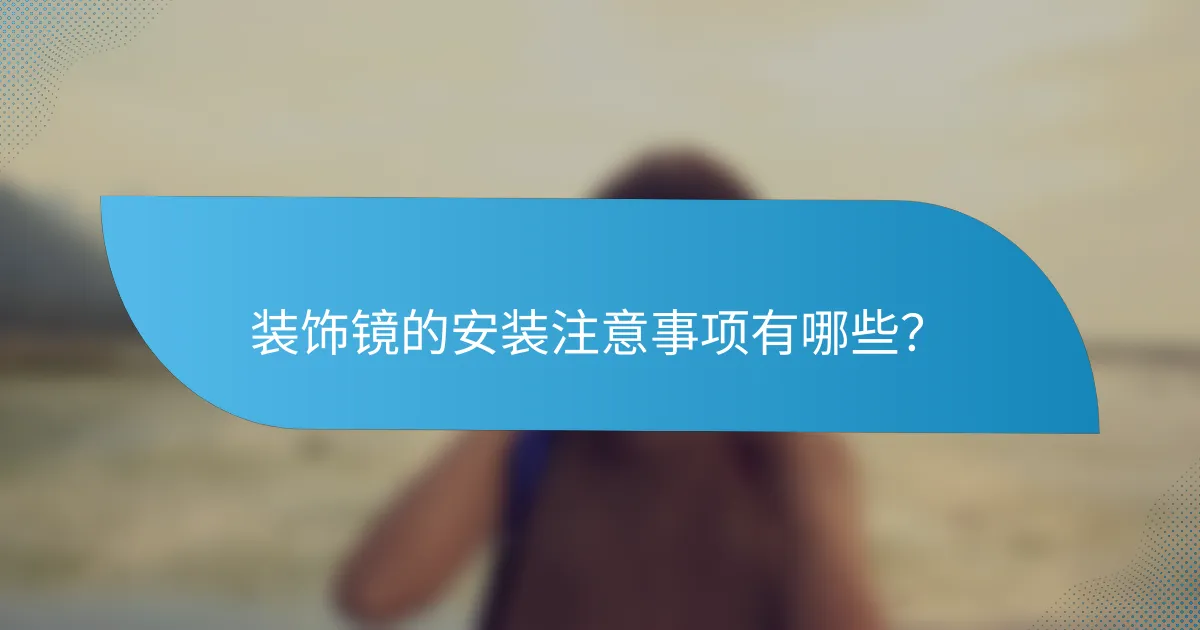 装饰镜的安装注意事项有哪些？