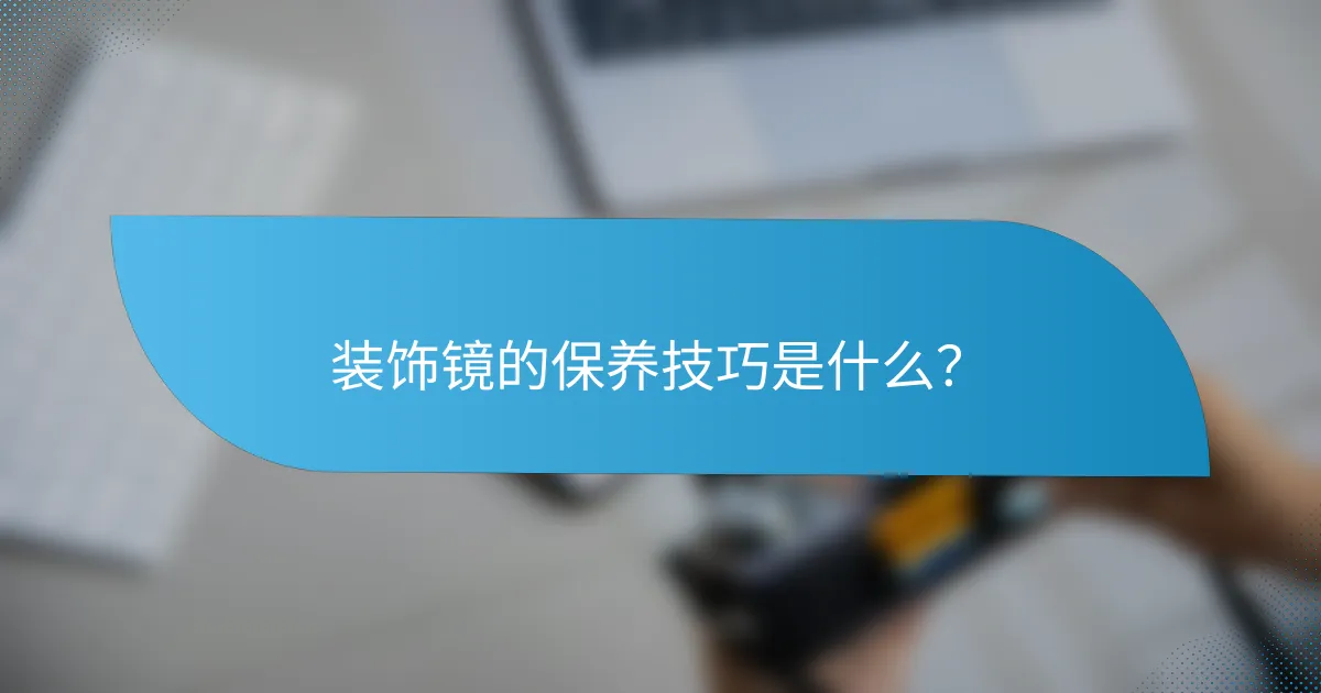 装饰镜的保养技巧是什么？