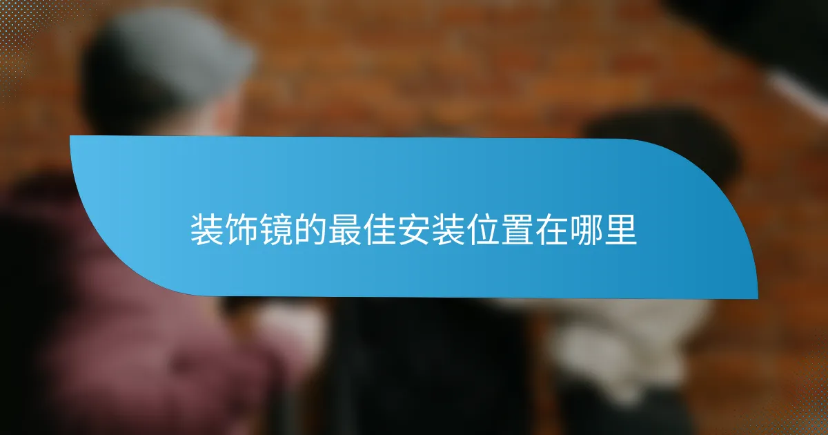 装饰镜的最佳安装位置在哪里